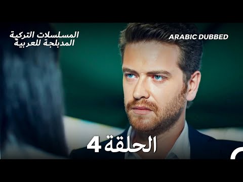 مسلسل الطبقة المخملية الحلقة 4 Arabic Dubbed Long Version 