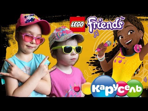 Видео: Конкурс на канале Карусель LEGO friends