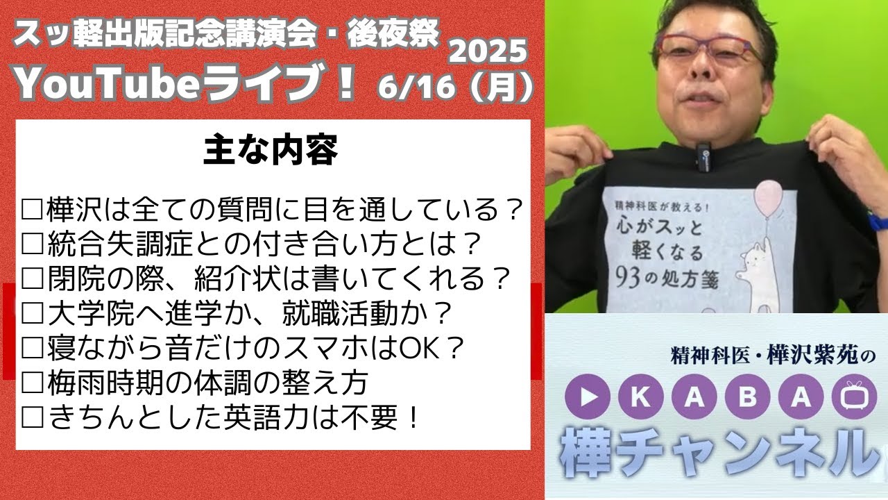 精神科医・樺沢紫苑】『スッ軽出版記念講演会・後夜祭』YouTubeライブ