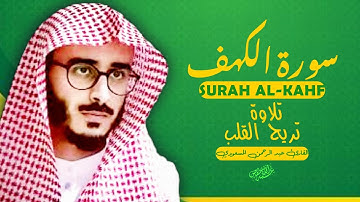 سورة الكهف نور ما بين الجمعتين بصوت خاشع تلاوة تريح القلب |عبد الرحمن المسعودي