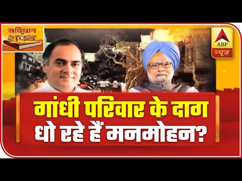 Is Former PM Manmohan Singh Trying To Shield Gandhi Family On 1984 Sikh-Riots?| Samvidhan Ki Shapath
