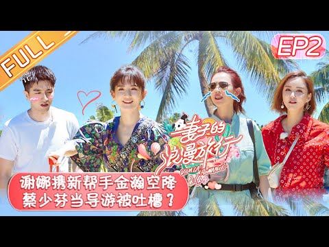 陸綜-妻子的浪漫旅行S4-EP 02-謝娜攜新幫手金瀚空降蔡少芬聊奇葩求婚經歷