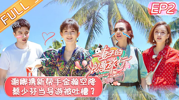 【ENG SUB】《Viva La Romance S4》 EP2 【Official HD of Hunan Satellite TV】 - DayDayNews