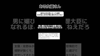 【ブーメラン】ある女優｢高市は全女性にとって迷惑、女があんな生き物と思われたくない｣