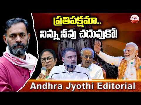 ప్రతిపక్షమా.. నిన్ను నీవు చదువుకో! || Bengal Elections || Congress || BJP || ABN - ABNTELUGUTV