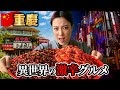 【中国🇨🇳重慶】日本人が知らない激辛ローカル飯…異世界都市のグルメが凄すぎた