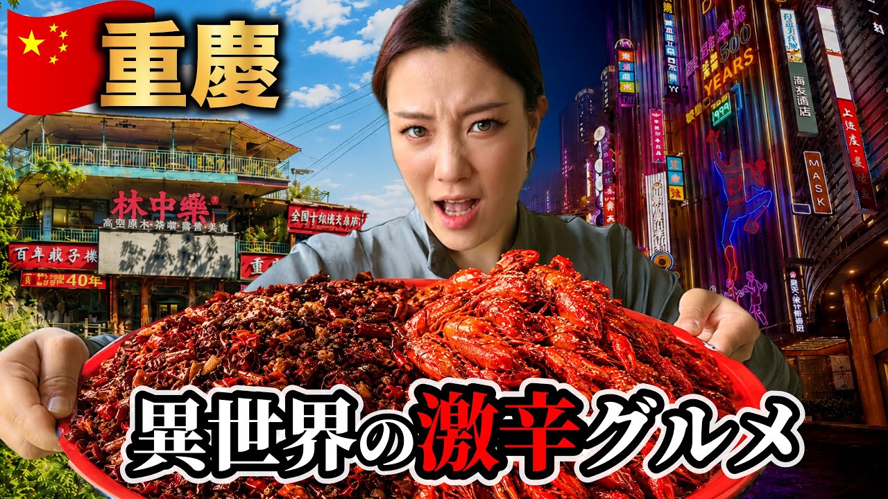 【中国🇨🇳重慶】日本人が知らない激辛ローカル飯…異世界都市のグルメが凄すぎた