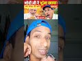 अब जनता भी भूंजा खायेगी 😂 #narendramodi #bengalelection2026 #election #funny #comedy #trending