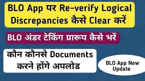 BLO App me Reverify Logical Discrepancies  kaise karen | BLO अंडरटेकिंग सर्टिफिकेट कैसें Upload करे 