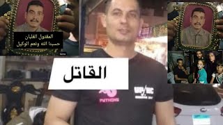 جريمة محافظة الإسماعيلية القاتل والمقتول