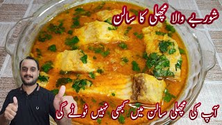 Machli Ka shorbay Wala Salan | Shorbay Wala fish ka salan | Fish Shorbay wali Recipe | Urdu/Hindi