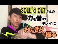 アンダーパー近藤「SOUL’d OUTさんの力を借りてキレイにおにぎりを握る」