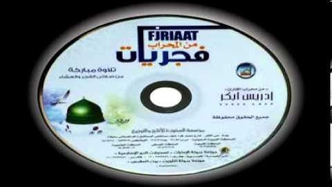 ‫فجريات و عشائيات من محراب القارئ إدريس أبكر‬