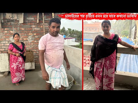 ছাদ ঢালাইয়ের পর বৃষ্টিতে এমন হয়ে যাবে কখনো ভাবতেই পারিনি🥹