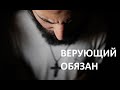 ВЕРУЮЩИЙ ОБЯЗАН