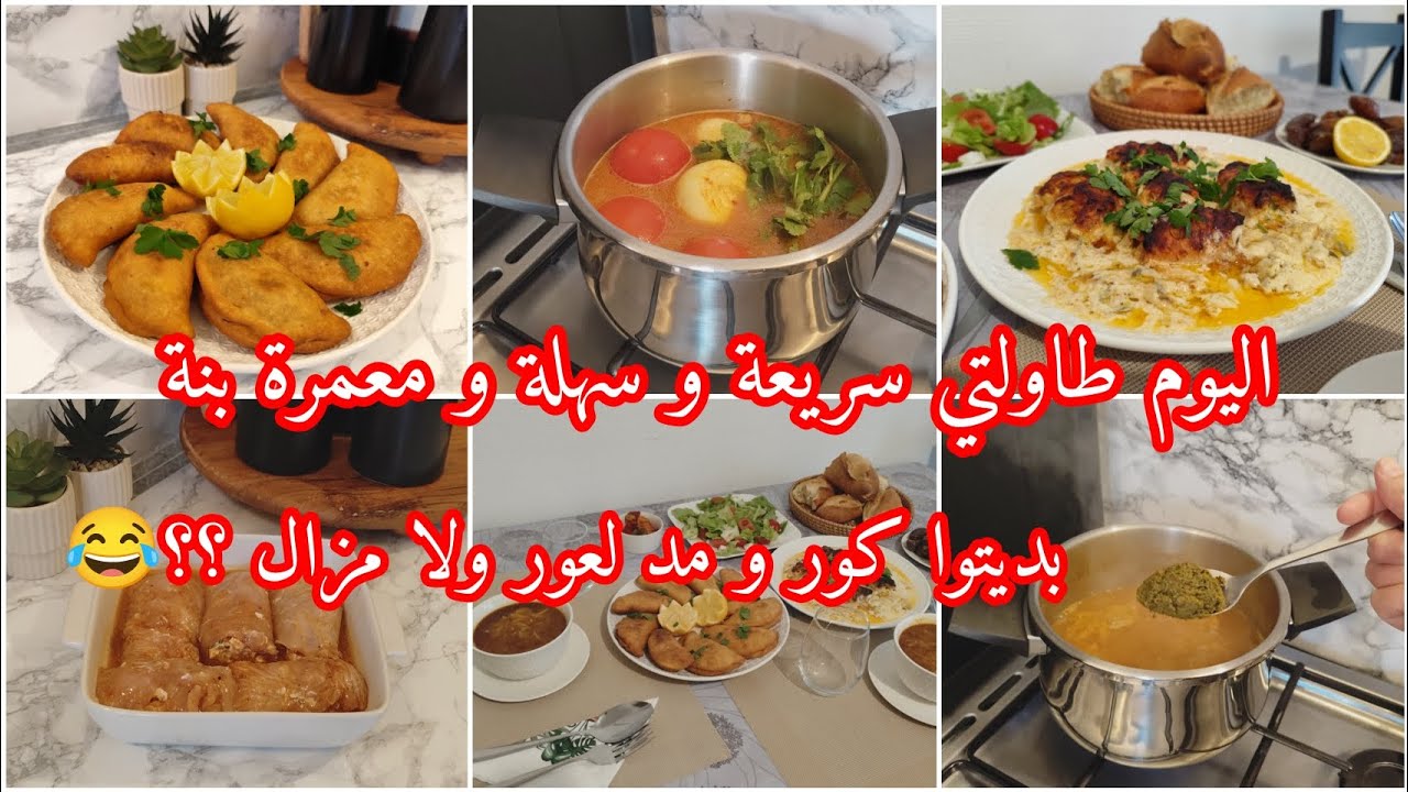 اليوم البنة و البنون غي ما تراطوهاش توجديها في الدقيقة التسعين اليوم ياكلوا و يشكروا فيك 🤤🤤‼️