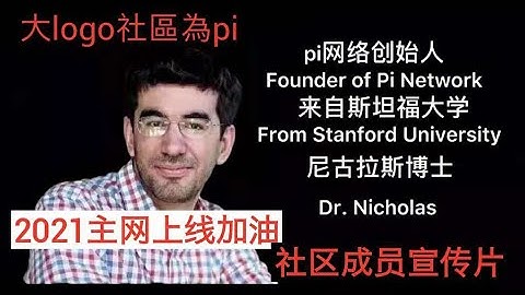 pi幣pi network大logo社区为pi2021主网上线加油，社区先锋宣传片💪💪💪#尼古拉斯#pinetwork#pi#pi币#pi幣#大logo#Nicholas#MainNetwork