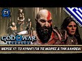 GOW: RAGNAROK - ΤΟ ΚΥΝΗΓΙ ΓΙΑ ΤΙΣ ΜΟΙΡΕΣ &amp; ΤΗΝ ΑΛΗΘΕΙΑ - ΜΕΡΟΣ 17 ⚔ ΕΛΛΗΝΙΚΟΣ ΗΧΟΣ - ΜΕΤΑΓΛΩΤΤΙΣΗ