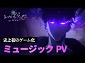 「俺だけレベルアップな件:ARISE」ミュージック PV:Evolution