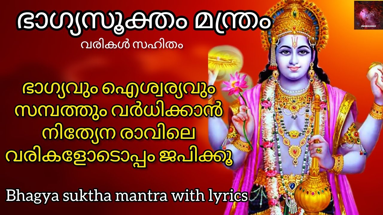 Bhagyasooktha Mantram with malayalam lyrics | ഭാഗ്യസൂക്ത മന്ത്രം 