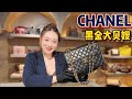 店長愛用包分享：Chanel中古款黑金羊皮大貝嫂，中古屆的天花板！