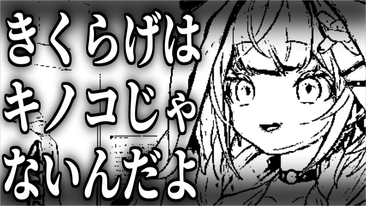 枢しば「ねぇ知ってる？きくらげってキノコじゃないんだよ」【水宮枢/ホロライブ切り抜き】