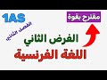 متوق ع بقوة نموذج الفرض الثاني فرنسية أولى ثانوي لا تفو ته