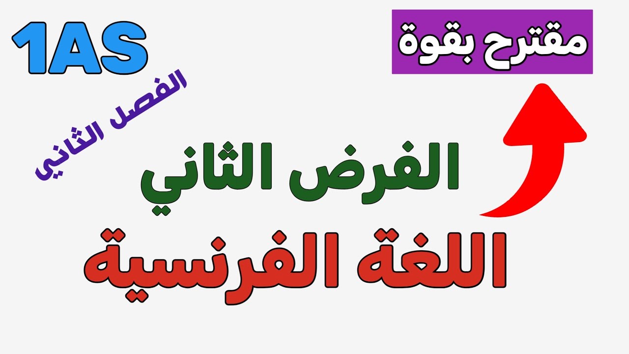  🚨 متوقَّع بقوة! نموذج الفرض الثاني فرنسية أولى ثانوي (لا تفوّته)