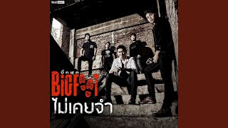 ไม่เคยจำ