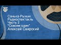 Алексей Свирский. Санька-Рыжик. Радиоспектакль. Часть 2. "Совсем один"