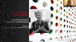 Онлайн-лекция Н.Ю.Масоликовой«…Пока потребность не удовлетворена: Мария Арсеньевна Рикерс-Овсянкина»