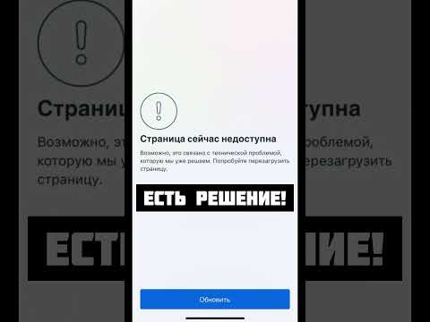 Проблема instagram на iPhone решена! Страница сейчас недоступна.