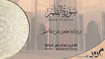صوته يدخل القلب !! تلاوة هادئة وعطرة تشرح القلب / سورة القلم Al Qalam / بصوت القارئ عبدالرحمن اسامة