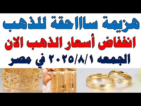 أسعار الذهب اليوم فى مصر عيار 21 سعر الدهب عيار ٢١ اليوم الجمعه 2025 8 1 في مصر