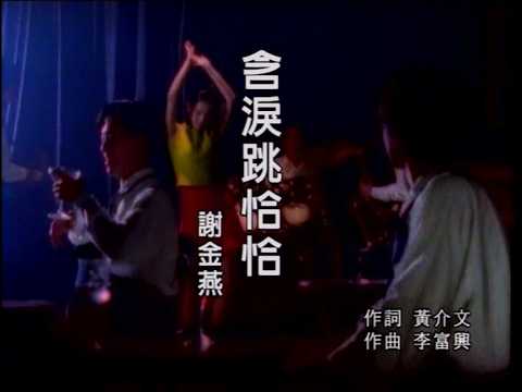 謝金燕【含淚跳恰恰】KTV 卡拉OK 字幕版 原聲原影
