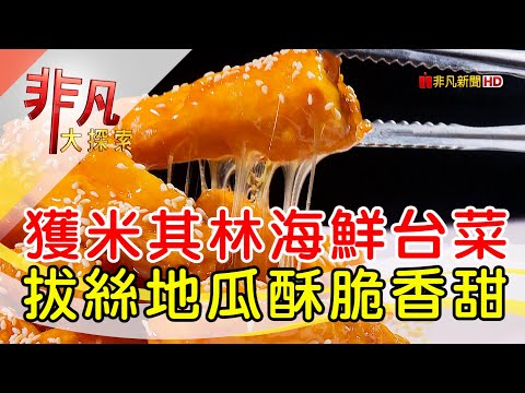 米其林推薦海鮮台菜│台中美食必吃│千味海鮮【非凡大探索】2024.10.06