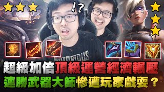 【DinTer】超級加倍頂級運營！質量與經濟的完美輾壓？！超專業控血！連勝武器大師慘遭其他玩家戲耍？青龍刀演我啊？ | 聯盟戰棋 | Teamfight Tactics