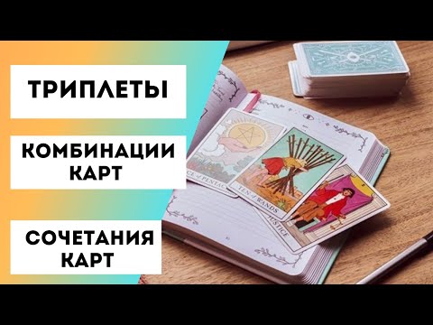 Триплеты на таро, Расклады на три карты, комбинации карт, сочетание карт таро между собой