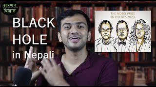 What is Black Hole? ब्ल्याक होल (Black Hole) के हो? Nobel prize 2020 Special (In Nepali)