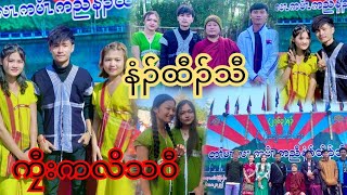 Karen New Year ကကလသ၀ နထသ