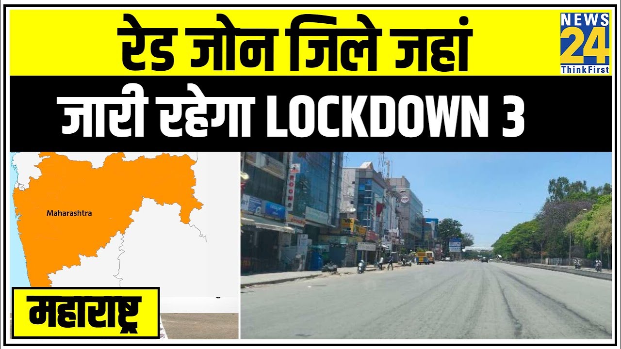 Maharashtra के Red Zone जिले जहां जारी रहेगा Lockdown 3 || News24