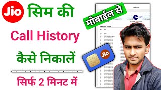 jio call details kaise nikale 2023 | jio call history kaise nikale | jio call details check kare