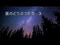 星のうた3、おおぐまこぐま、うお、りゅう、こいぬ〜星のどうぶつたちより/田中カレン作曲/演奏♪高橋美佐