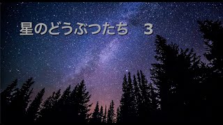 星のうた3、おおぐまこぐま、うお、りゅう、こいぬ〜星のどうぶつたちより/田中カレン作曲/演奏♪高橋美佐