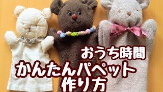 つくってみよう かんたんパペット 手芸 Youtube つくってみよう かんたんパペット 手芸 Youtube