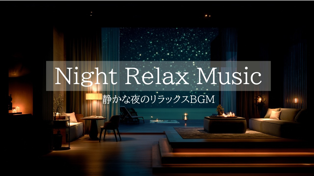 【Night Relax Music】静かな夜のリラックスBGM｜睡眠・作業・瞑想用