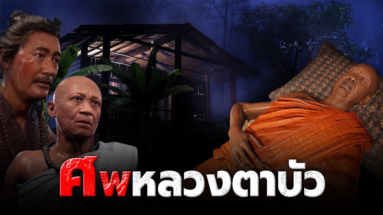 ศพหลวงตาบัว l สยองไดอารี่