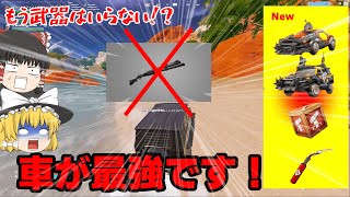 【フォートナイトゆっくり実況】最強の車を相手に1v2クラッチ！？カオスな環境変化に適応せよ！