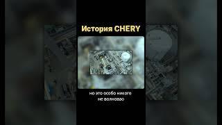 История бренда CHERY, первые шаги китайской автомарки  #chery