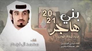 بني هاجر🔥 ، فرديات شقاق الهاجري ، كلمات : تركي الخالدي ، اداء : محمد ال نجم ( حصرياً ) 2021